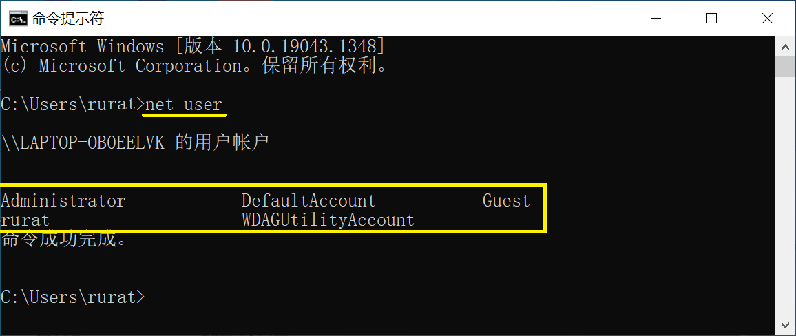 通过“命令提示符”查看本机上所有的Windows账户
