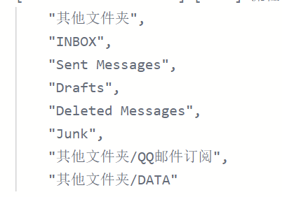 IMAP获取QQ邮箱文件夹列表
